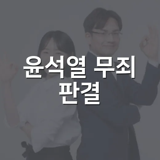 윤석열 무죄 판결, 내 일상에는 뭐가 달라질까요? - 요약
