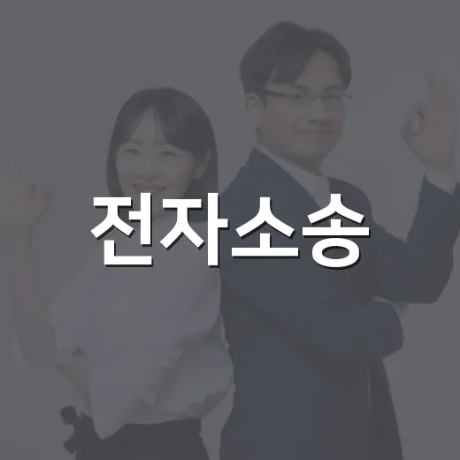 전자소송, 법원에 꼭 가지 않아도 되는 걸까요? - 요약