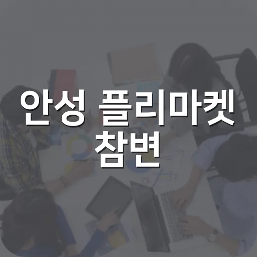 안성 플리마켓 참변, 동네 행사 안전은 왜 다시 봐야 할까요? - 요약