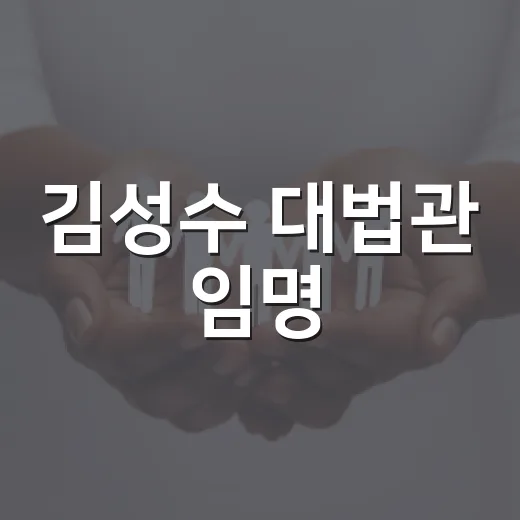 김성수 대법관 임명, 내 재판과 생활에는 어떤 영향이 있을까요? - 요약