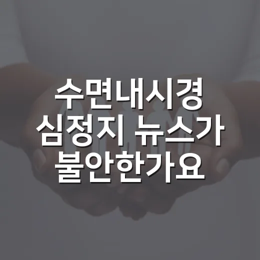 수면내시경 심정지 뉴스가 불안한가요, 검진 전 무엇을 확인해야 할까요? - 요약
