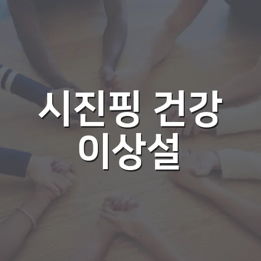 시진핑 건강 이상설, 왜 우리 생활 뉴스까지 번질까요? - 요약