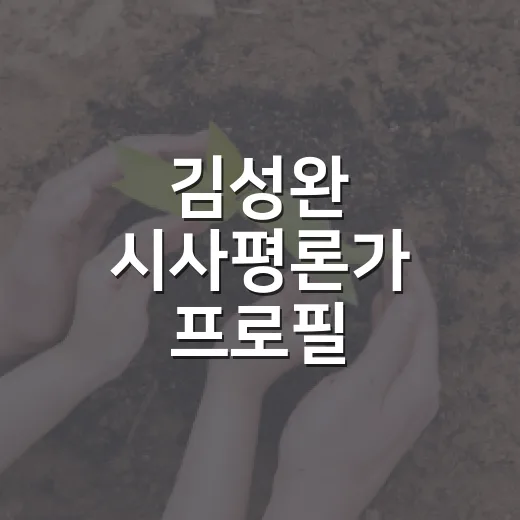 김성완 시사평론가 프로필, 왜 갑자기 관심이 커졌을까요? - 요약