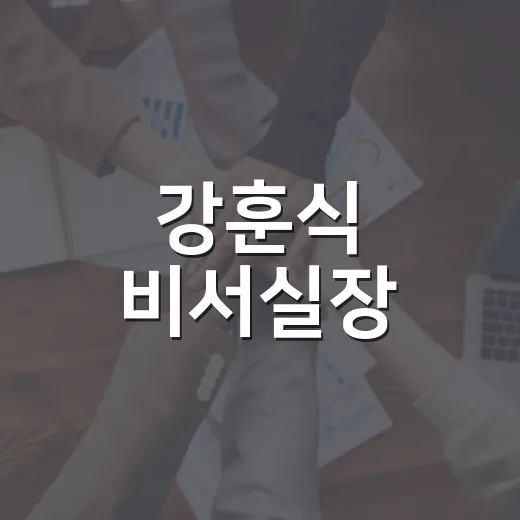 강훈식 비서실장, 내 생활과 무슨 관련이 있을까요? - 요약