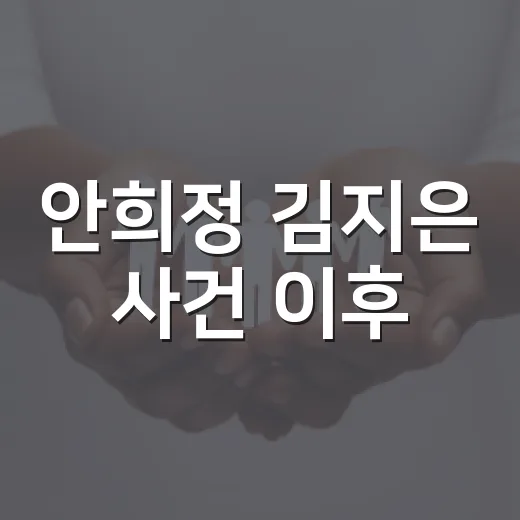 안희정 김지은 사건 이후, 내 일터의 기준은 어떻게 달라졌을까요? - 요약