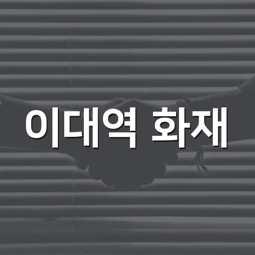 이대역 화재, 퇴근길 무정차 통과가 왜 반복됐을까요? - 요약