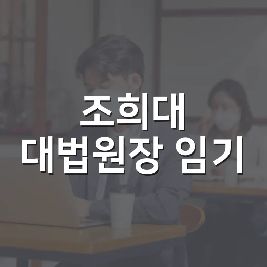 조희대 대법원장 임기, 왜 6년이 아니라 2027년까지일까요? - 요약
