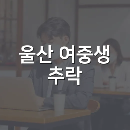 울산 여중생 추락, 우리 집과 학교는 무엇을 봐야 할까요?