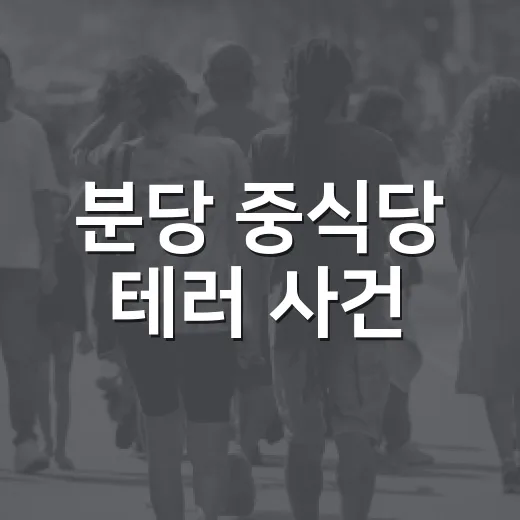 분당 중식당 테러 사건, 동네 식당 안전은 왜 우리 일일까요? - 요약