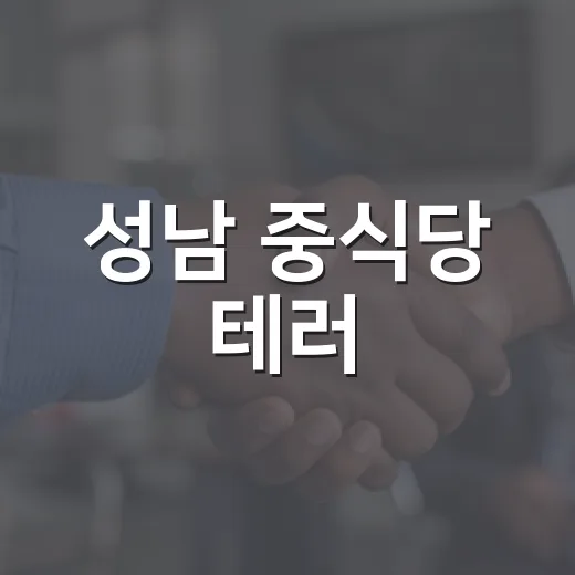 성남 중식당 테러, 왜 동네 식당 안전 문제로 봐야 할까요? - 요약