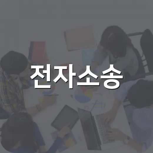 전자소송, 법원 갈 일이 정말 줄어들까요? - 요약