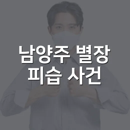 남양주 별장 피습 사건, 우리 일상에서 무엇을 조심해야 할까요? - 요약