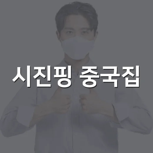 시진핑 중국집, 이름 때문에 더 궁금해지는 이유가 뭘까요? - 요약