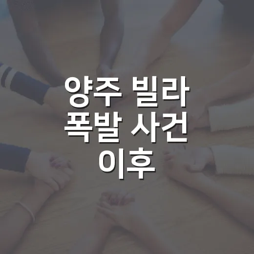 양주 빌라 폭발 사건 이후, 우리 집 안전은 무엇이 달라져야 할까요? - 요약