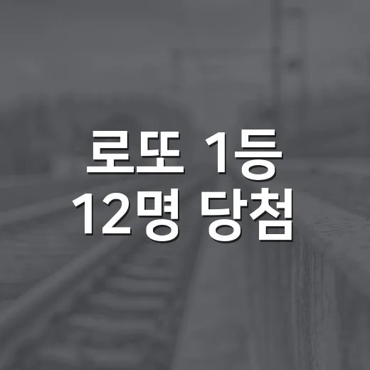 로또 1등 12명 당첨, 25억을 다 받는 걸까요? - 요약