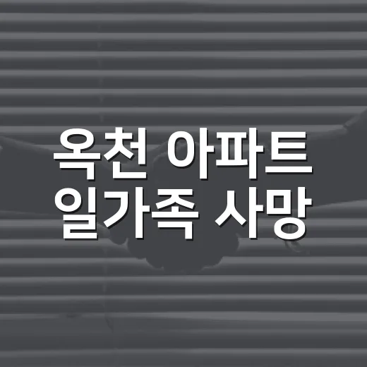 옥천 아파트 일가족 사망, 우리 생활에는 어떤 신호로 봐야 할까요? - 요약