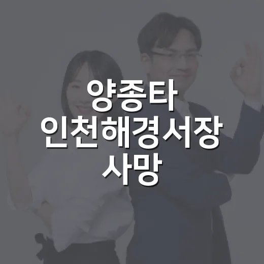 양종타 인천해경서장 사망, 우리 생활과 왜 연결될까요? - 요약