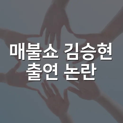 매불쇼 김승현 출연 논란, 왜 시청자 반응이 갈렸을까요? - 요약