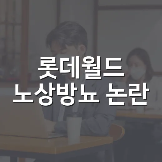 롯데월드 노상방뇨 논란, 대기 줄에서 급하면 어떻게 해야 할까요? - 요약