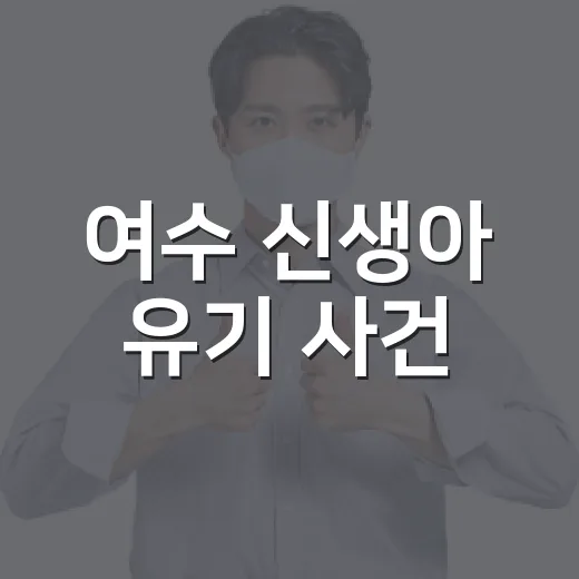 여수 신생아 유기 사건, 우리 동네 안전망은 어디서 끊겼을까요? - 요약