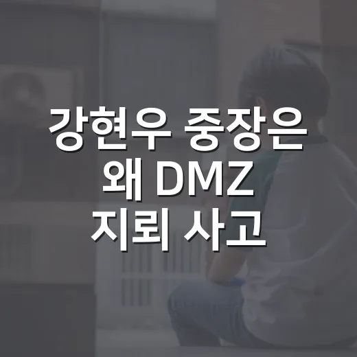 강현우 중장은 왜 DMZ 지뢰 사고 발표에 나섰을까요? - 요약