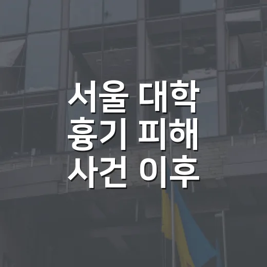 서울 대학 흉기 피해 사건 이후, 일상 안전은 무엇이 달라져야 할까요? - 요약