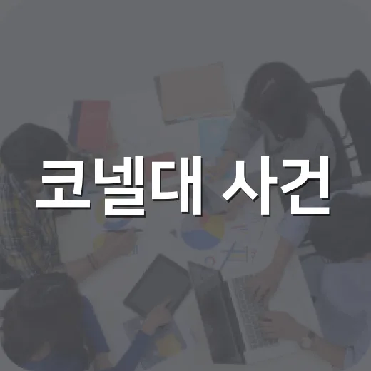 코넬대 사건, 유학 준비생과 학부모가 왜 봐야 할까요? - 요약