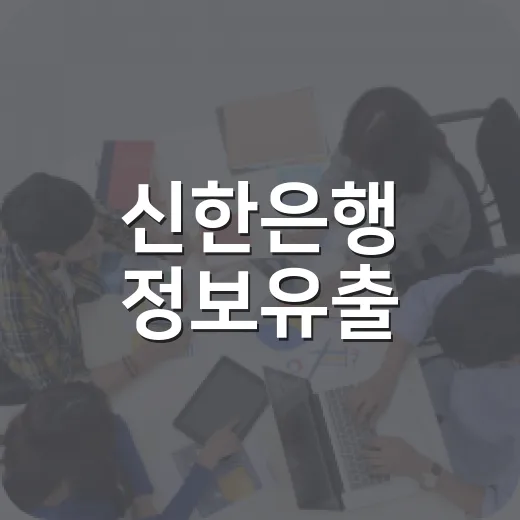 신한은행 정보유출, 내 대출과 개인정보는 무엇을 확인해야 할까요? - 요약
