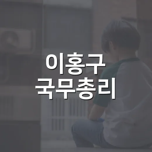 이홍구 국무총리, 왜 지금 우리 생활과 연결될까요? - 요약