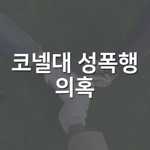 코넬대 성폭행 의혹, 유학생과 학부모가 왜 주목해야 할까요? - 요약