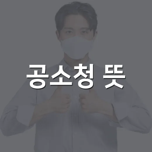 공소청 뜻, 검찰청과 뭐가 달라졌을까요? - 요약