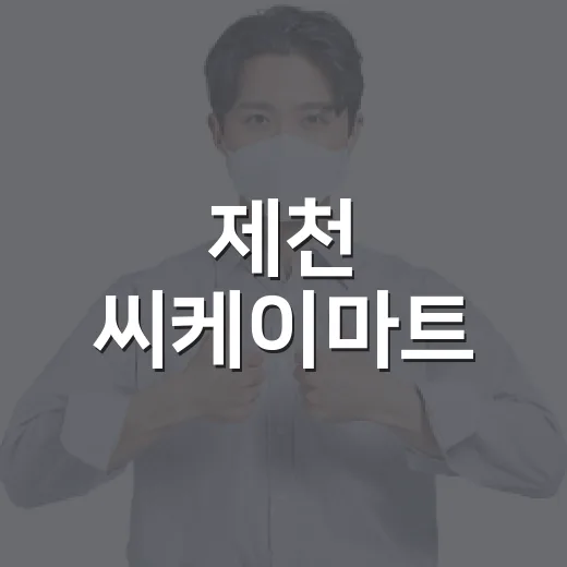 제천 씨케이마트, 장보기 편해진 만큼 동네 상권은 괜찮을까요? - 요약