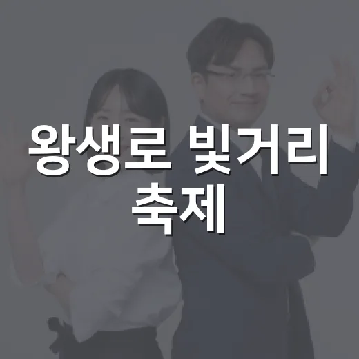 왕생로 빛거리 축제, 차 없이 다녀오는 게 나을까요? - 요약