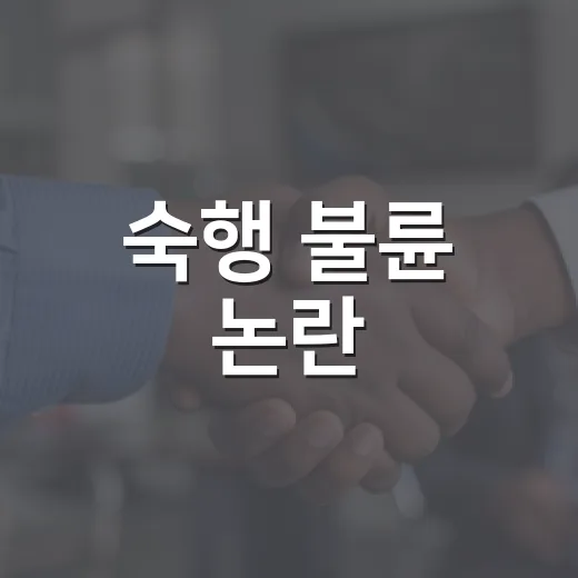 숙행 불륜 논란, 왜 방송 편성과 법정 이슈까지 번졌을까요? - 요약