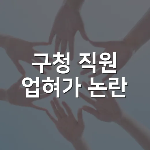 구청 직원 업혀가 논란, 왜 주민들이 더 화가 났을까요? - 요약