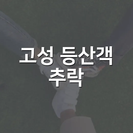 고성 등산객 추락, 사진 한 장이 왜 산행 안전 문제로 이어졌을까요? - 요약