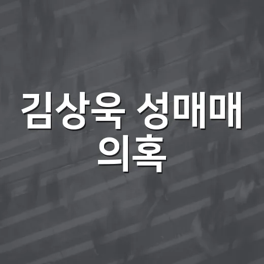 김상욱 성매매 의혹, 시민 생활에는 무엇이 달라질까요? - 요약