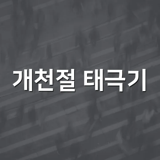 개천절 태극기, 언제 어디에 달아야 할까요? - 요약