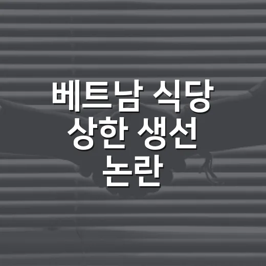 베트남 식당 상한 생선 논란, 식당 이용할 때 무엇이 달라질까요? - 요약