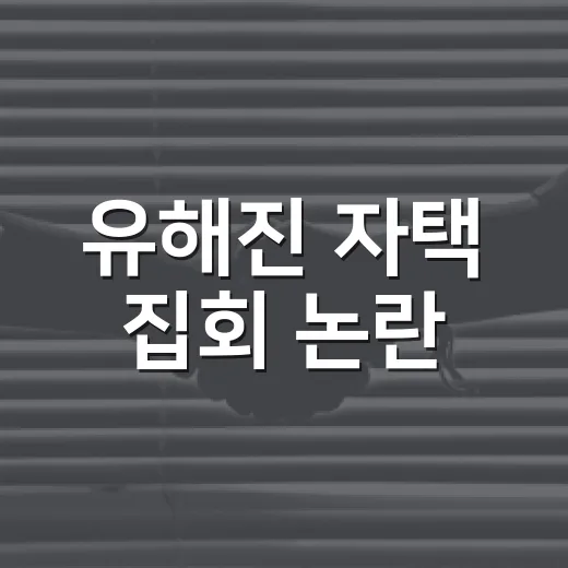 유해진 자택 집회 논란, 우리 생활에도 영향이 있을까요? - 요약