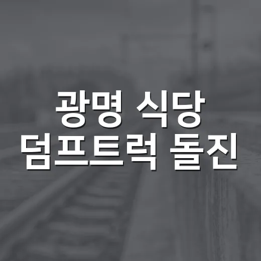 광명 식당 덤프트럭 돌진, 내 생활 안전도 달라질까요? - 요약
