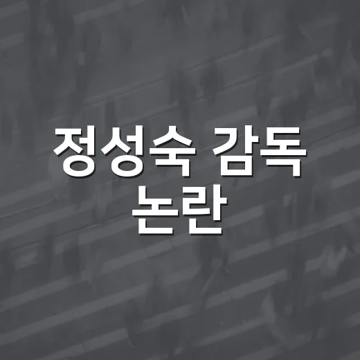 정성숙 감독 논란, 100g 계체 탈락이 왜 이렇게 커졌을까요? - 요약