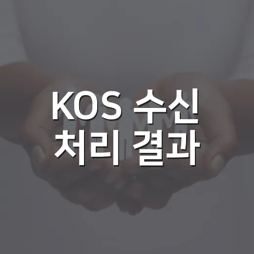 KOS 수신 처리 결과 - 요약