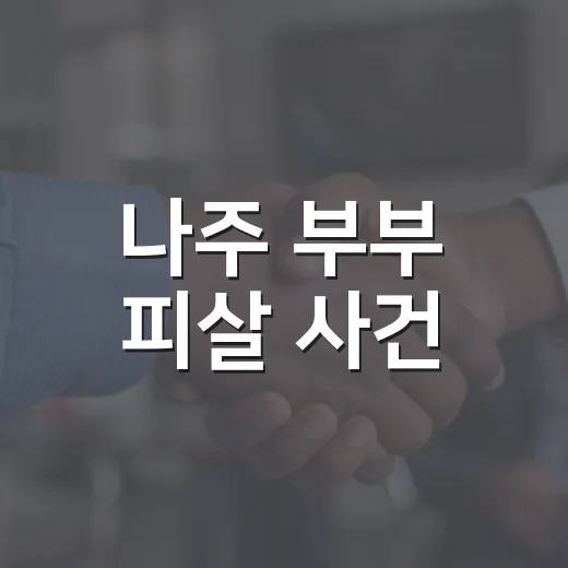 나주 부부 피살 사건, 우리 동네 안전은 무엇이 달라져야 할까요? - 요약