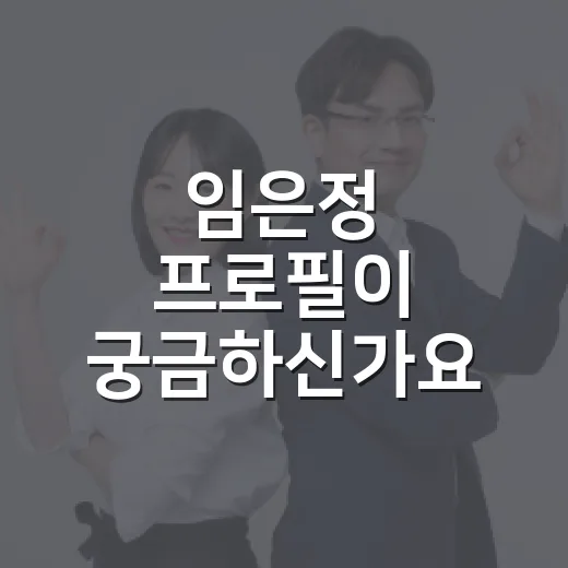 임은정 프로필이 궁금하신가요? 검사 경력과 검찰개혁 이슈를 생활 관점으로 보면 - 요약