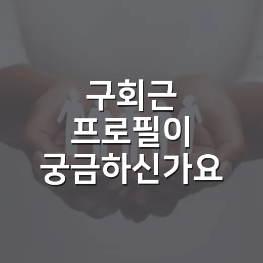 구회근 프로필이 궁금하신가요? 판사 이력과 생활 영향은 무엇일까요? - 요약