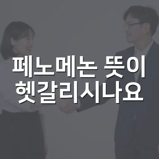 페노메논 뜻이 헷갈리시나요? 현상과 유행 사이에서 어떻게 다를까요? - 요약