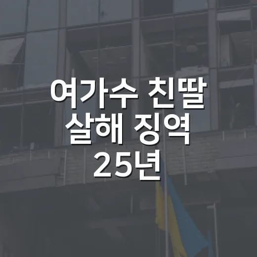 여가수 친딸 살해 징역 25년, 왜 사형 구형과 달랐을까요? - 요약