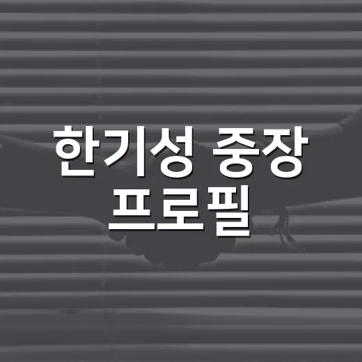 한기성 중장 프로필, 왜 갑자기 검색이 늘었을까요? - 요약