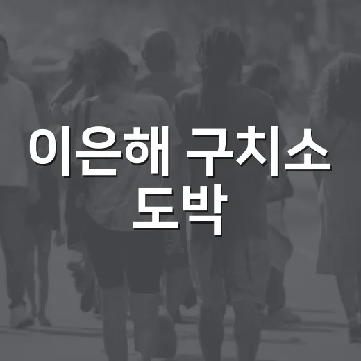 이은해 구치소 도박, 왜 우표가 문제가 됐을까요? - 요약